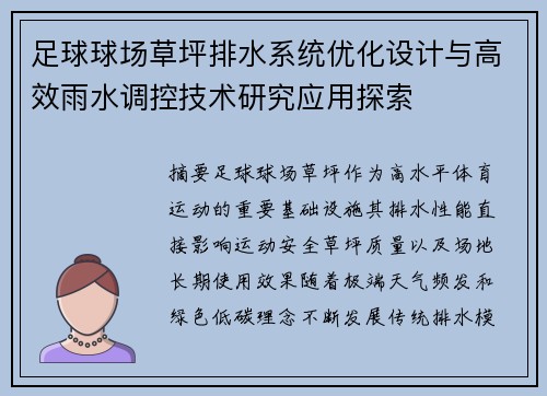 足球球场草坪排水系统优化设计与高效雨水调控技术研究应用探索
