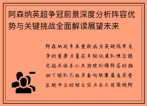 阿森纳英超争冠前景深度分析阵容优势与关键挑战全面解读展望未来